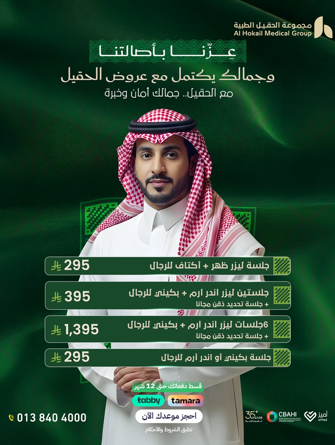 عروض اليوم الوطني من مجموعة الحقيل الطبية