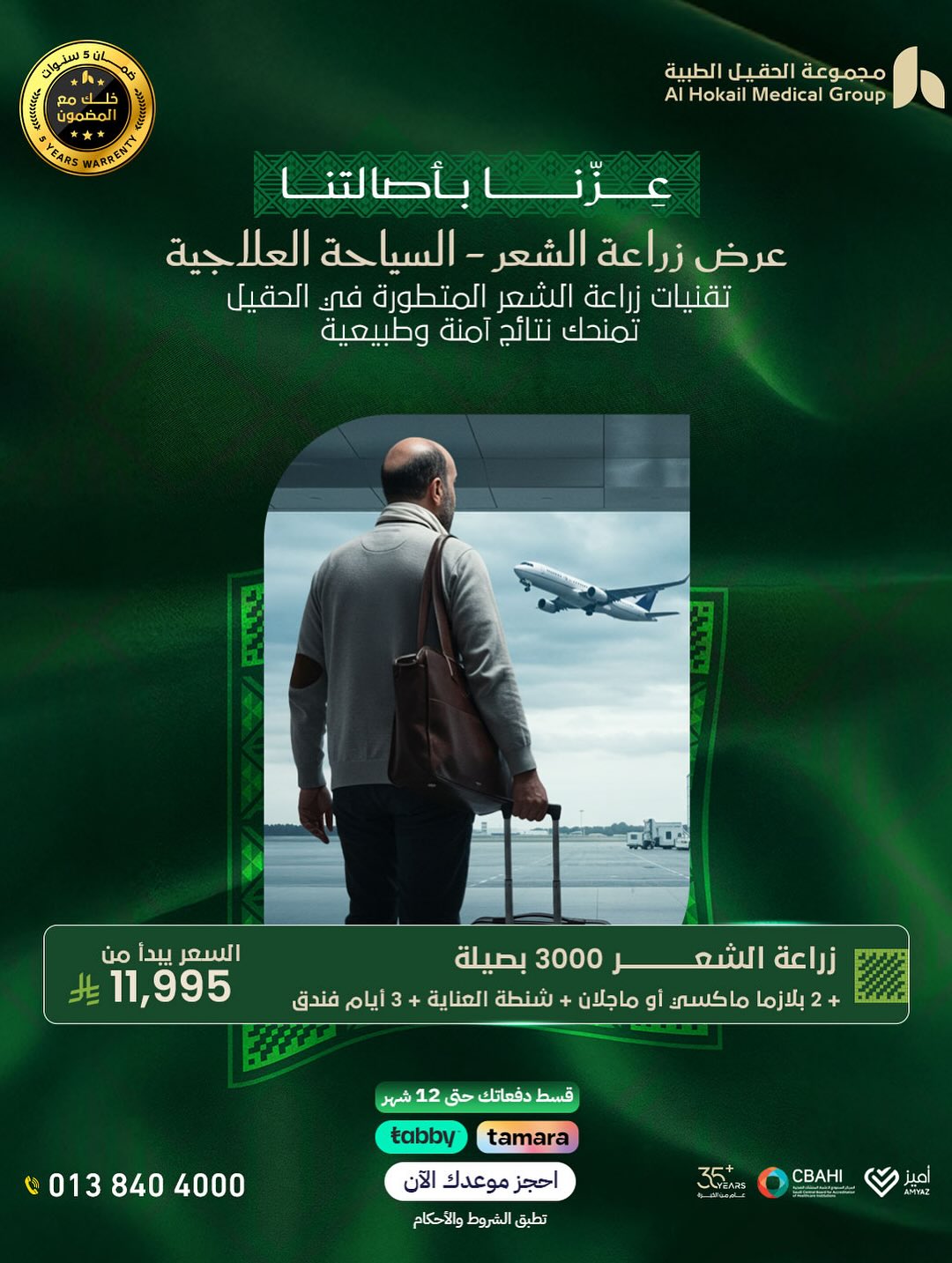 عروض اليوم الوطني من مجموعة الحقيل الطبية