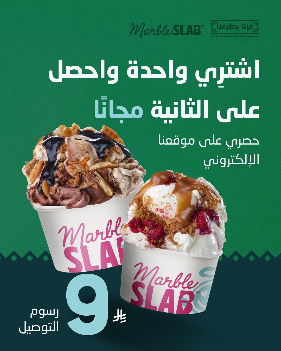 عرض اليوم الوطني من ماربل سلاب