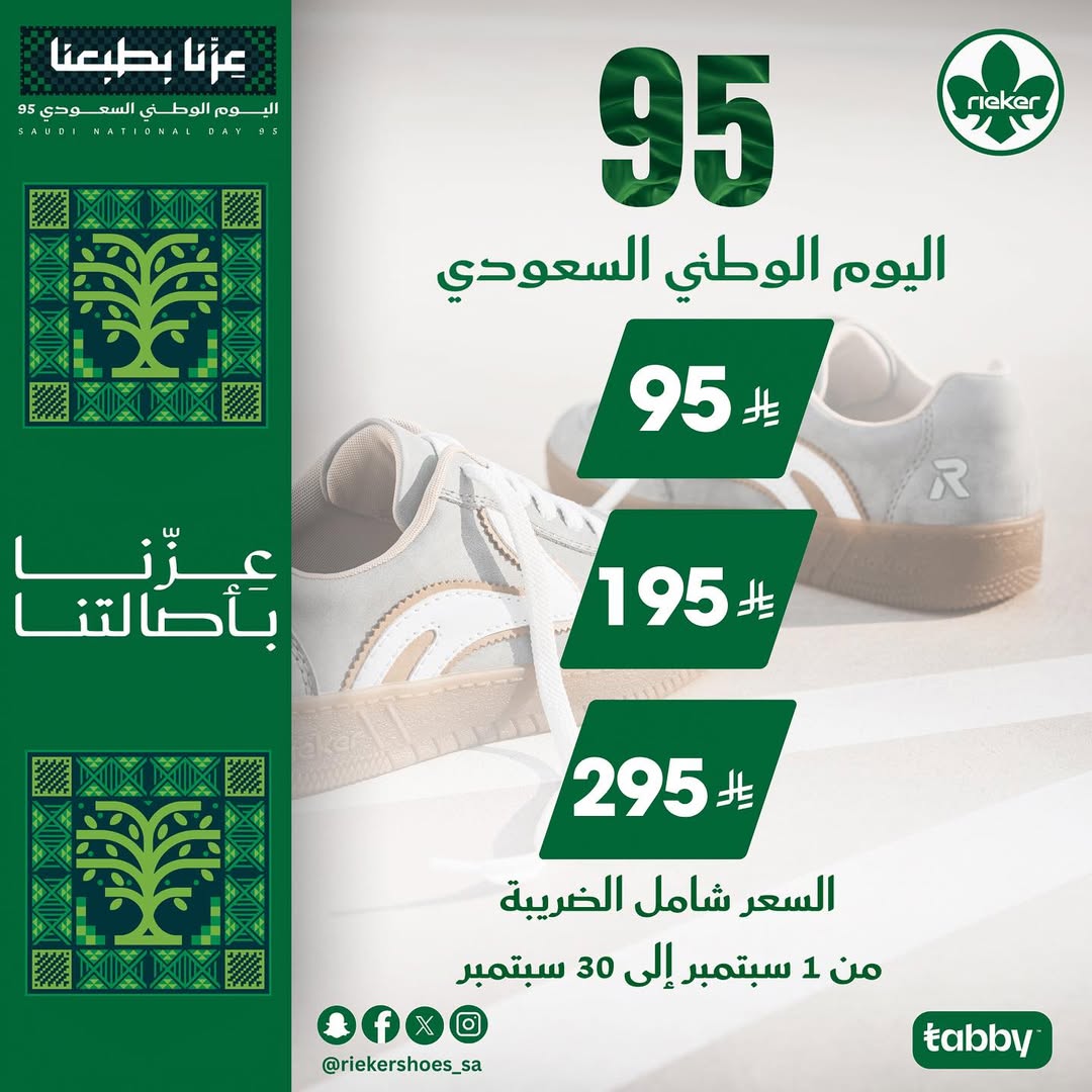 عرض اليوم الوطني من ريكر شوز عرض اليوم الوطني من ريكر شوز