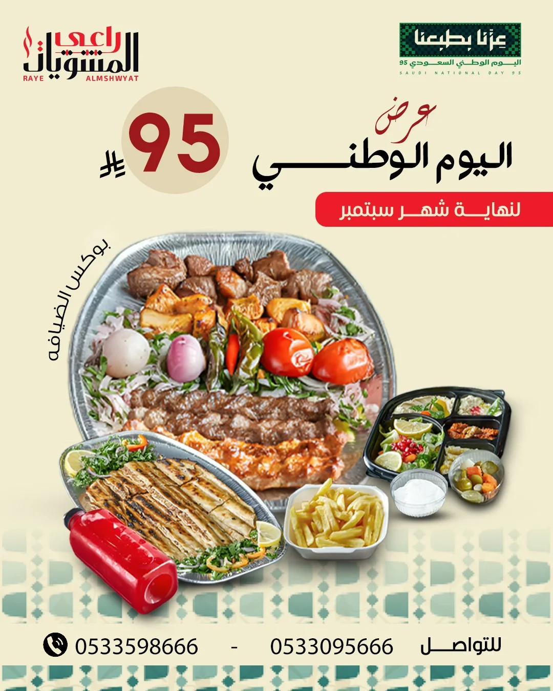 عرض اليوم الوطني من مطاعم راعي المشويات