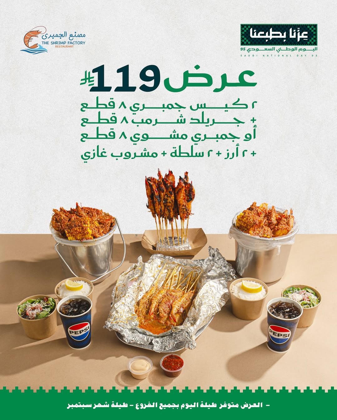 عرض اليوم الوطني من مطاعم جمبري فاكتوري