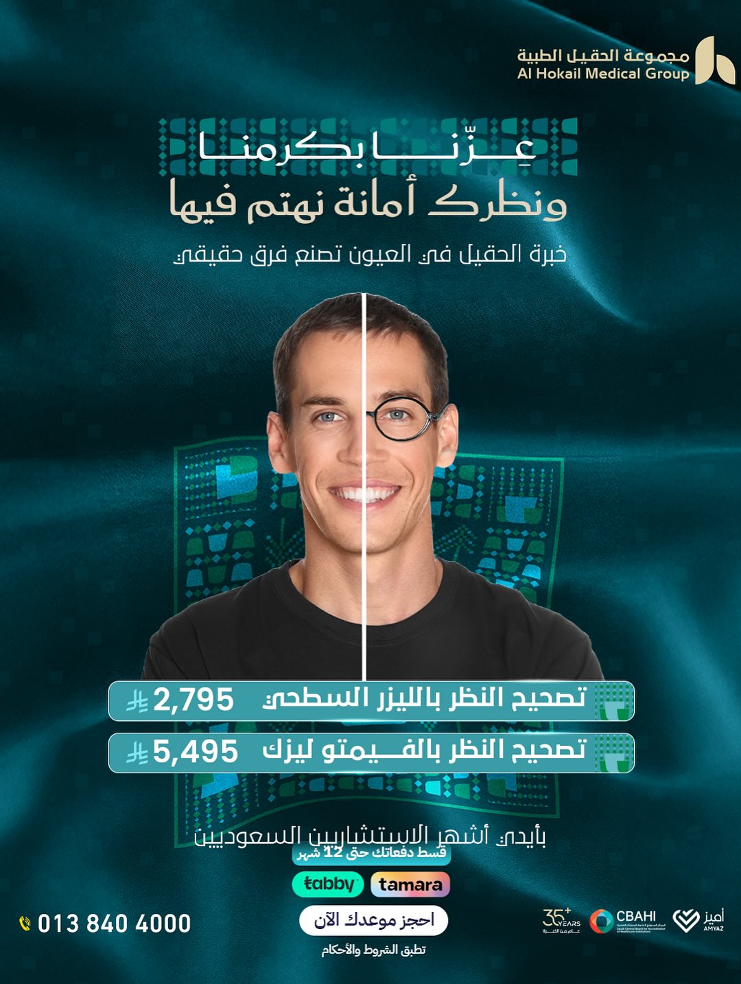 عروض اليوم الوطني من مجموعة الحقيل الطبية