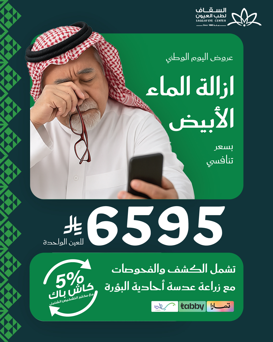 عرض اليوم الوطني من السقاف لطب وجراحة العيون