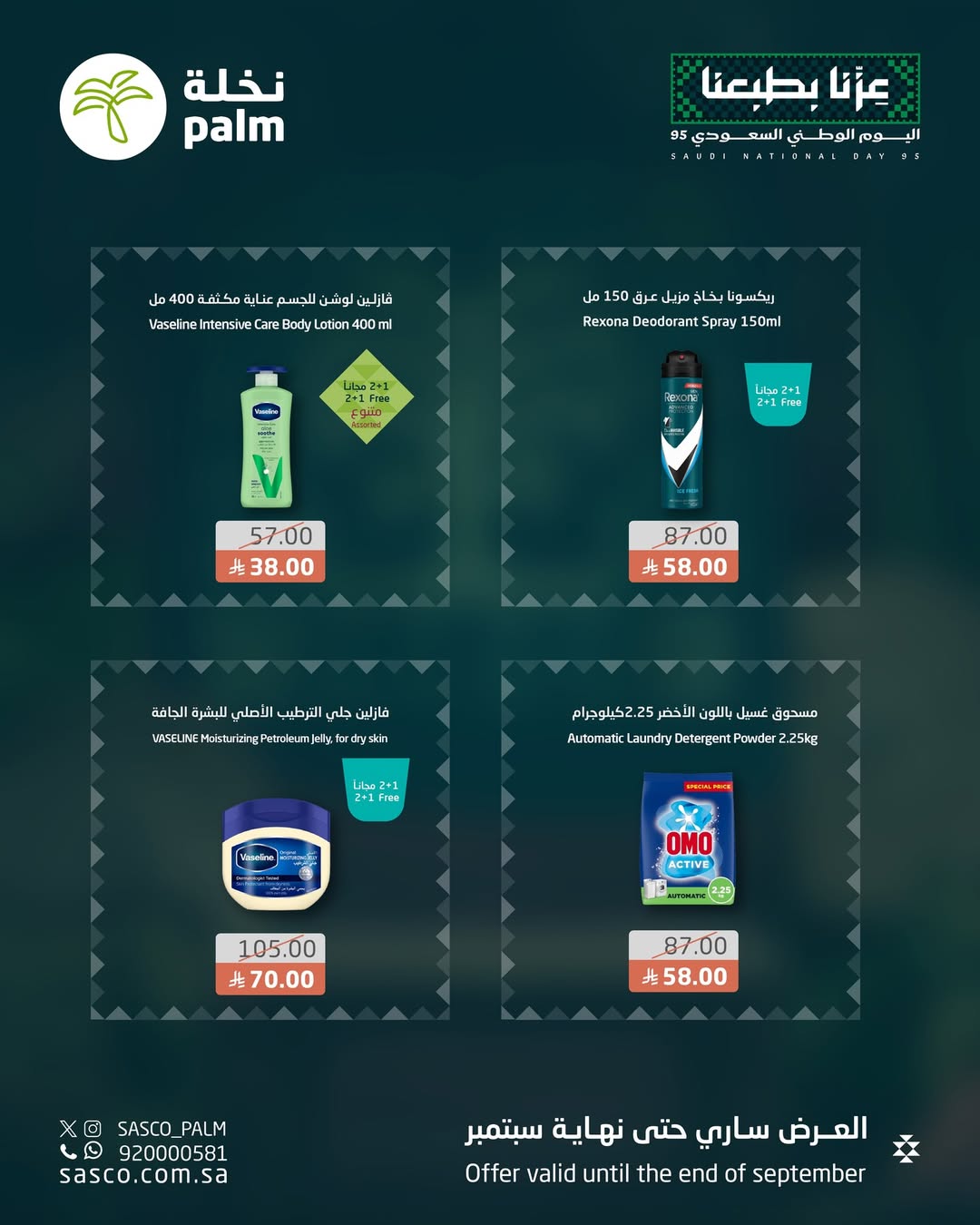 عروض اليوم الوطني من نخلة ساسكو