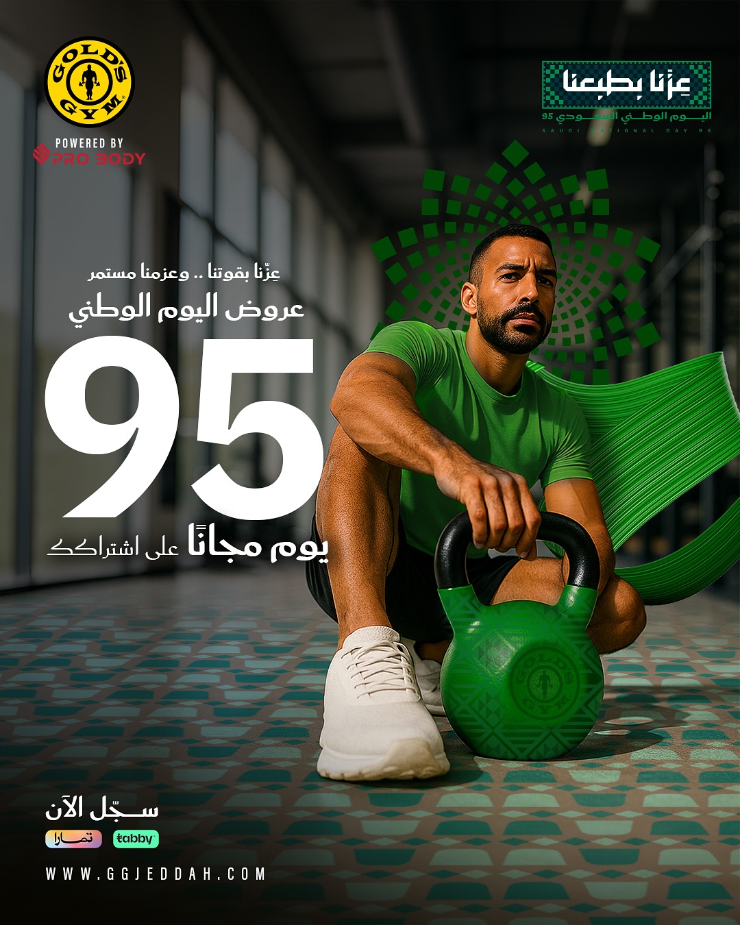 عرض اليوم الوطني من جولدز جيم جدة عرض اليوم الوطني من جولدز جيم جدة