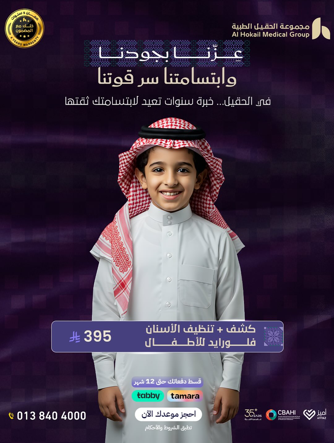 عروض اليوم الوطني من مجموعة الحقيل الطبية
