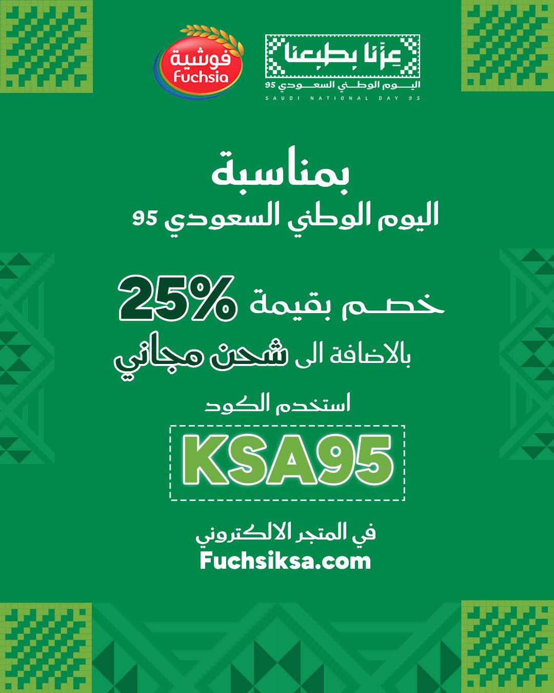 عرض اليوم الوطني من فوشيه للمخبوزات عرض اليوم الوطني من فوشيه للمخبوزات