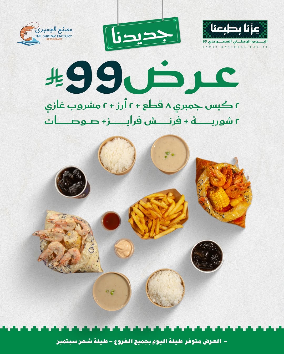 عرض اليوم الوطني من مطاعم جمبري فاكتوري عرض اليوم الوطني من مطاعم جمبري فاكتوري
