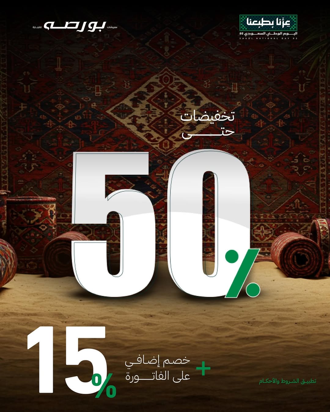 عرض اليوم الوطني من مفروشات بورصة عرض اليوم الوطني من مفروشات بورصة