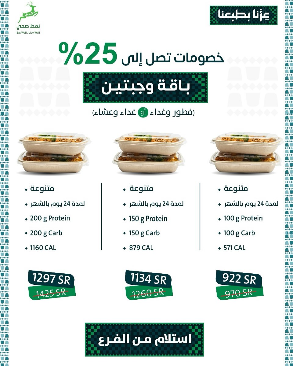 عرض اليوم الوطني من مطاعم نمط صحي