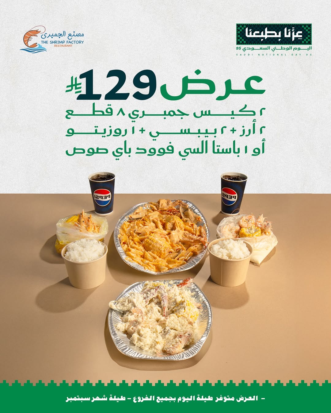 عرض اليوم الوطني من مطاعم جمبري فاكتوري