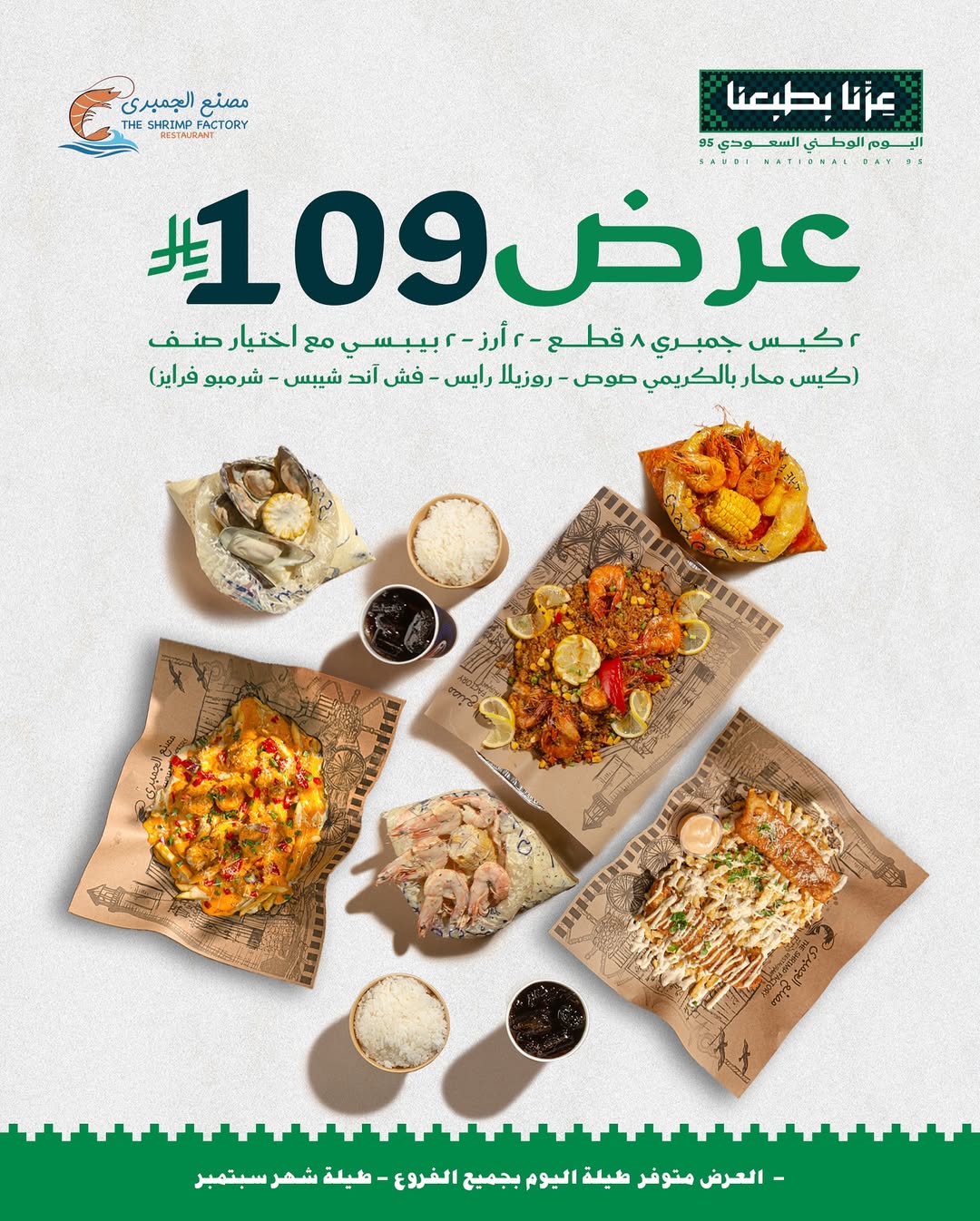 عرض اليوم الوطني من مطاعم جمبري فاكتوري