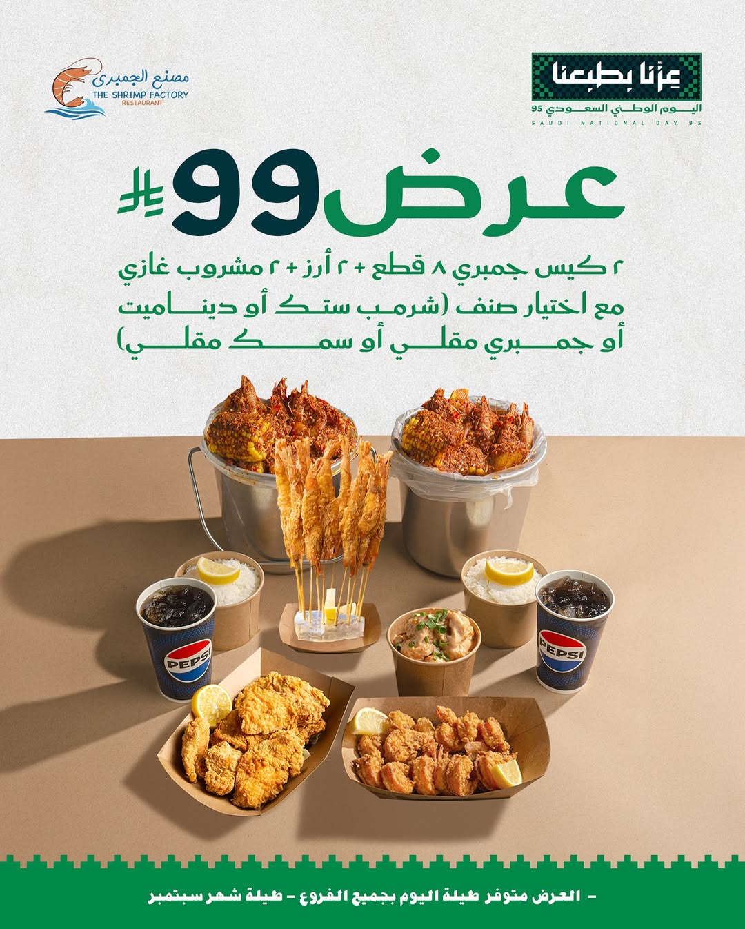 عرض اليوم الوطني من مطاعم جمبري فاكتوري