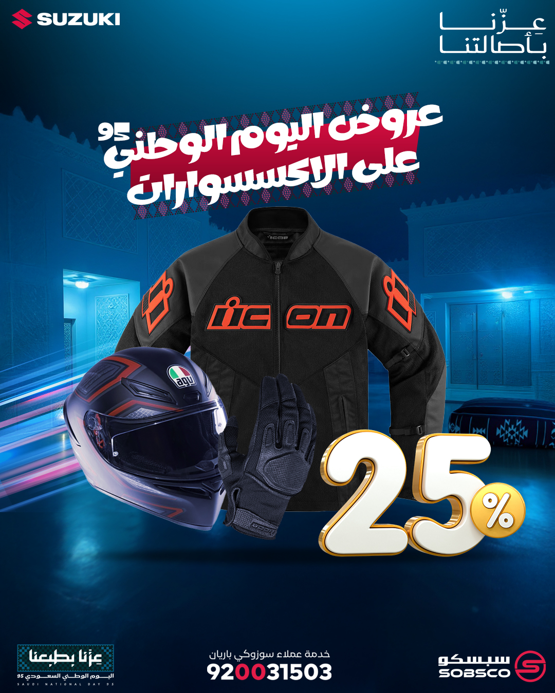 عروض اليوم الوطني من سوزوكي باريان للدراجات النارية