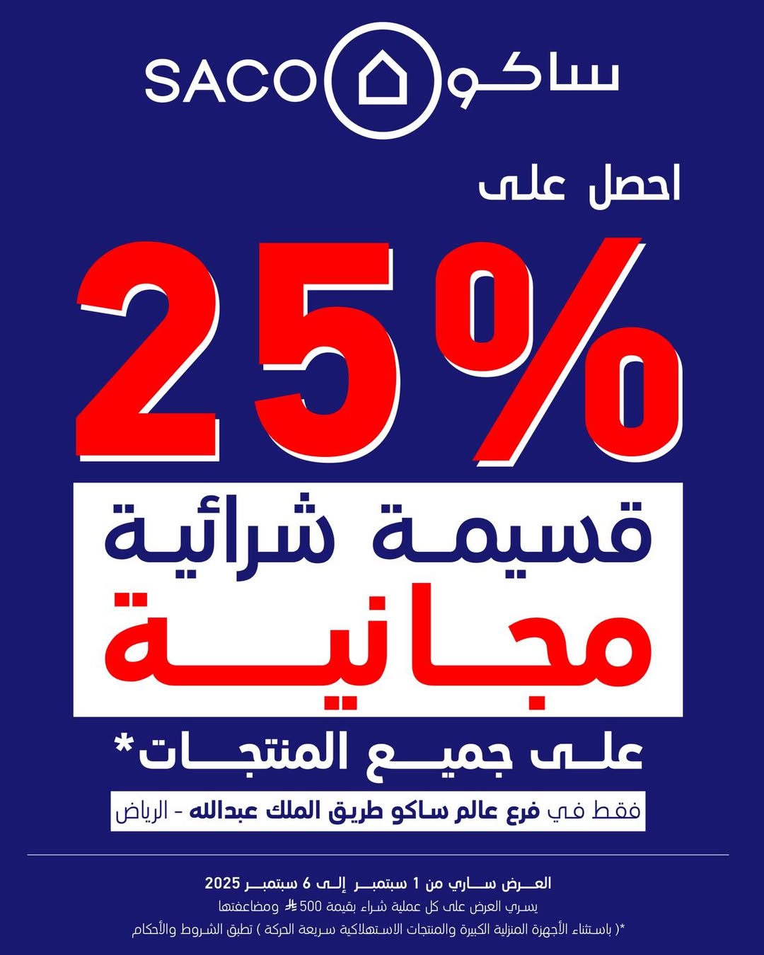 عرض ساكو عرض ساكو