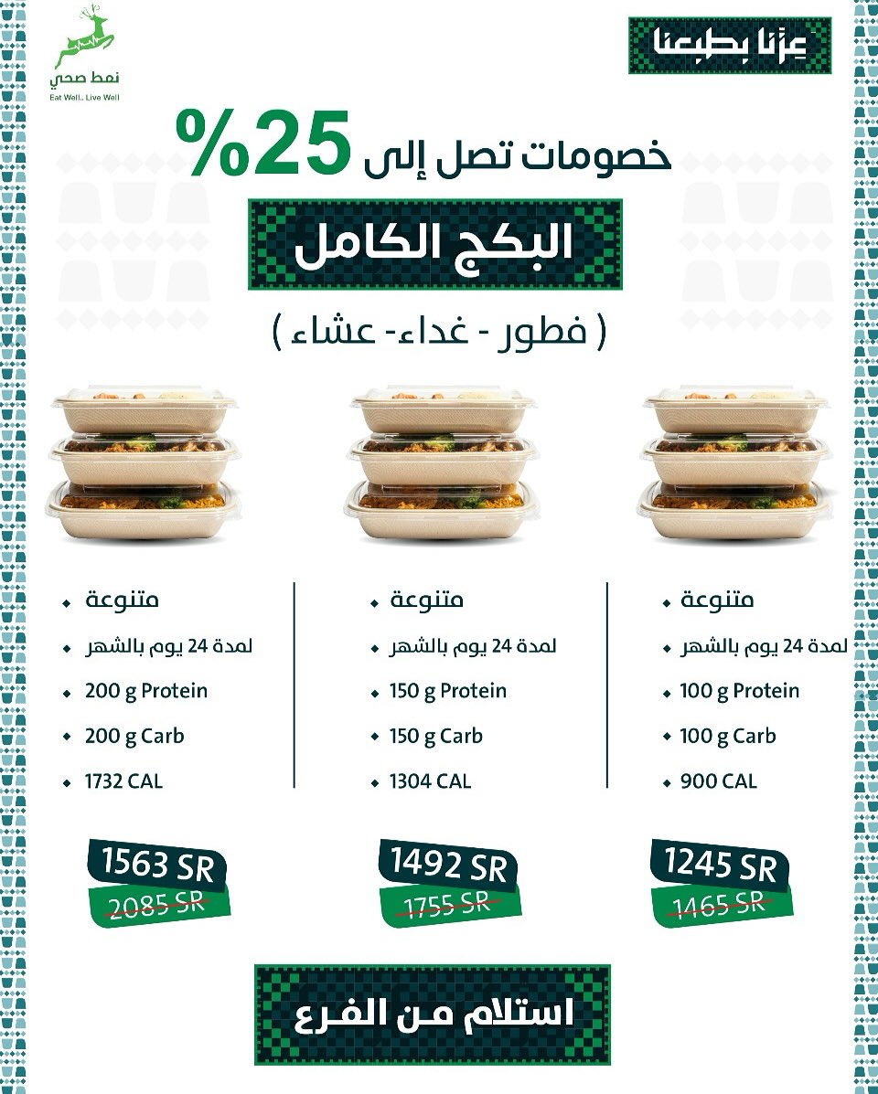 عرض اليوم الوطني من مطاعم نمط صحي