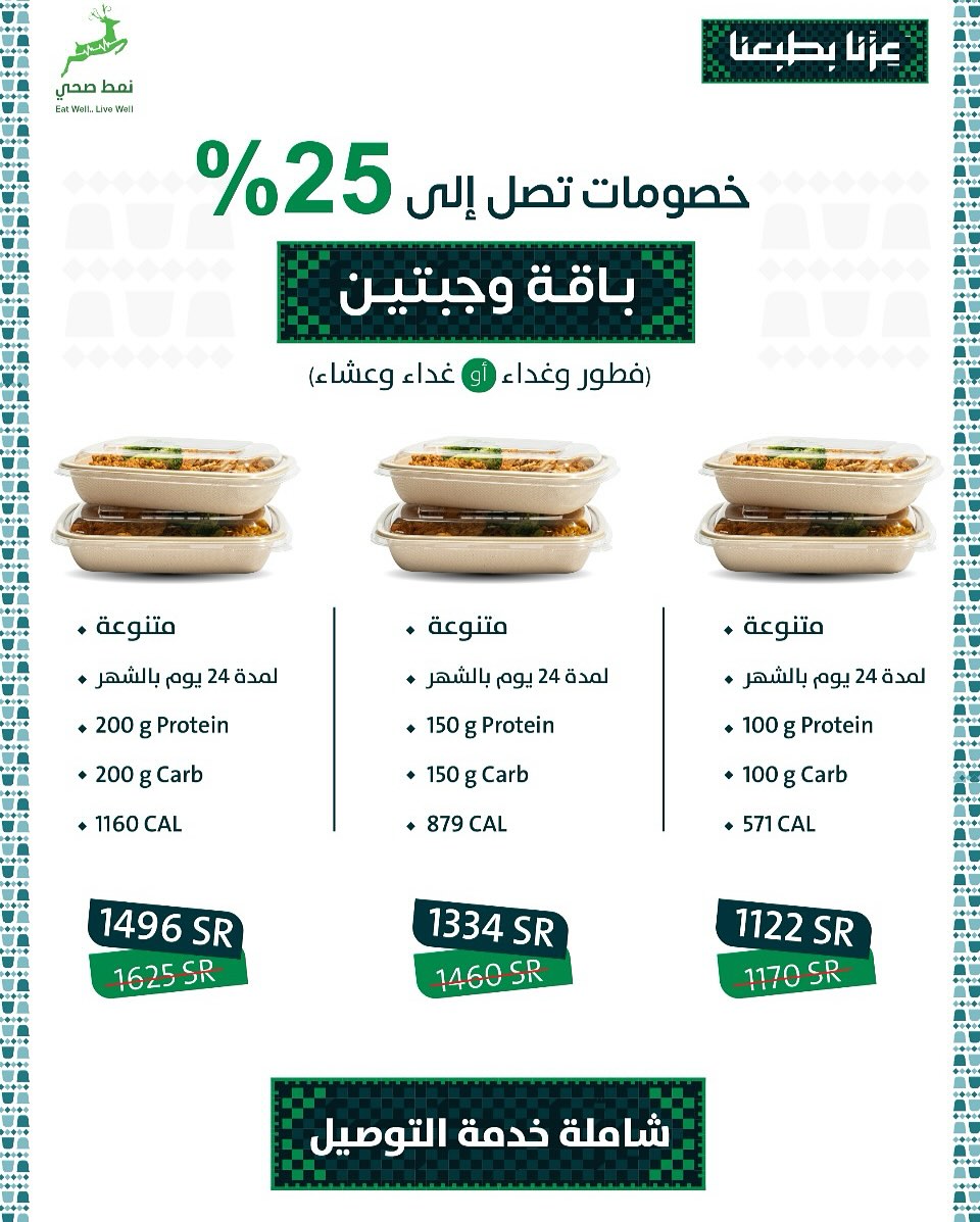 عرض اليوم الوطني من مطاعم نمط صحي