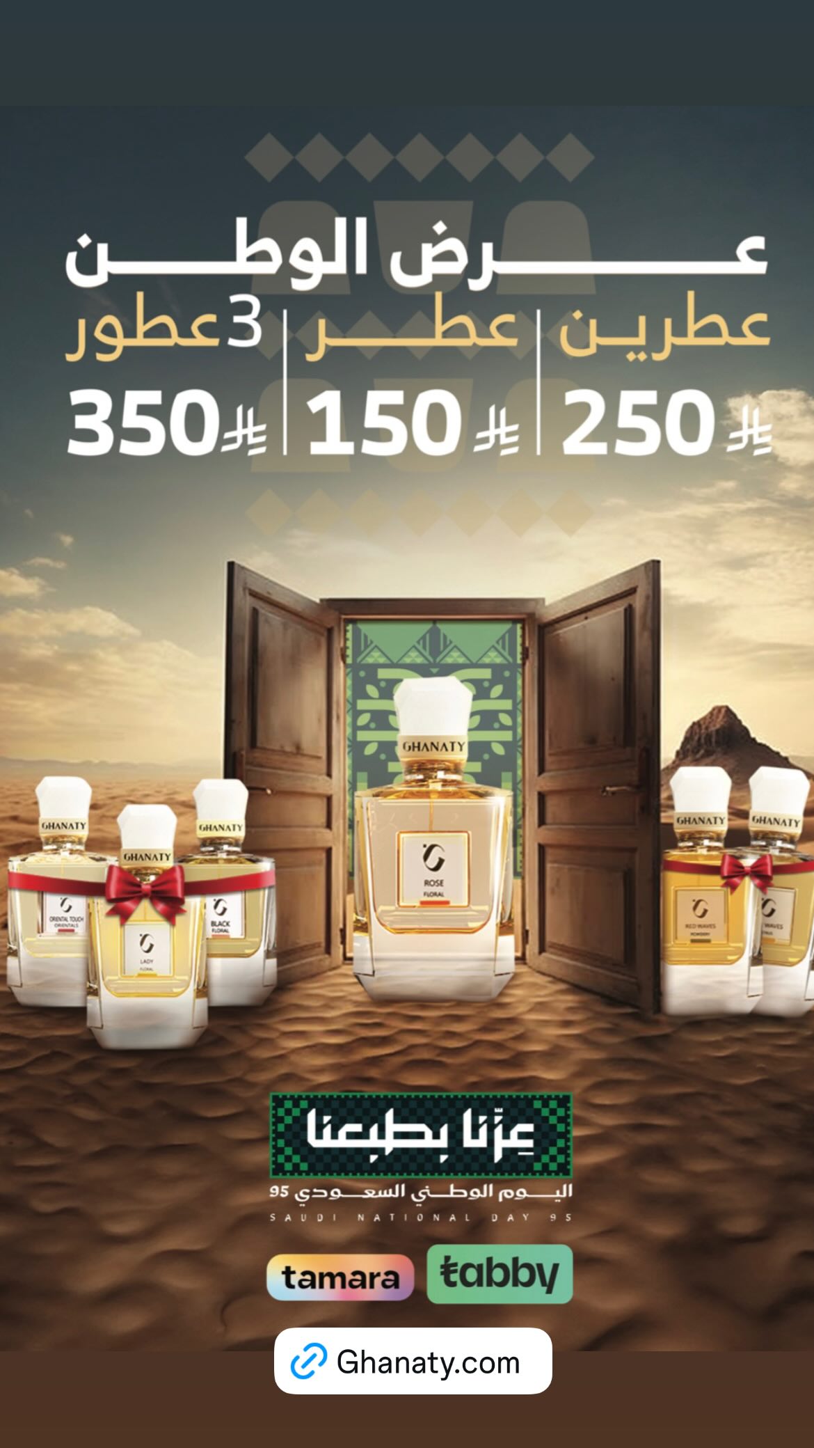 عرض اليوم الوطني من غناتي للعطور عرض اليوم الوطني من غناتي للعطور