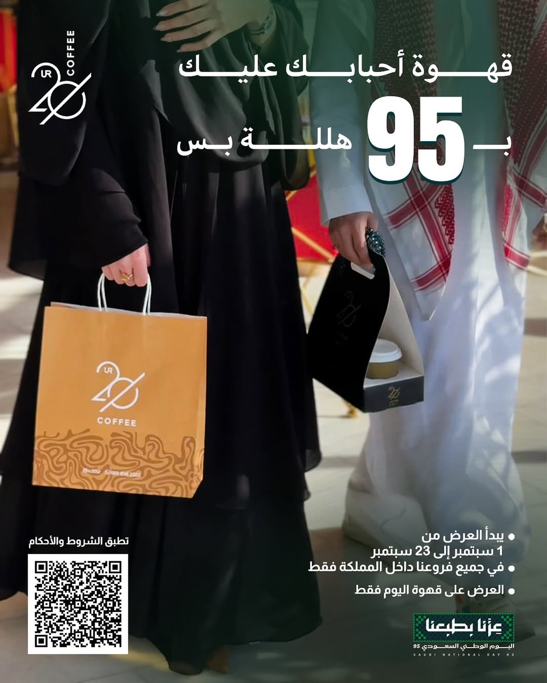 عرض اليوم الوطني من 20UR كافيه عرض اليوم الوطني من 20UR كافيه