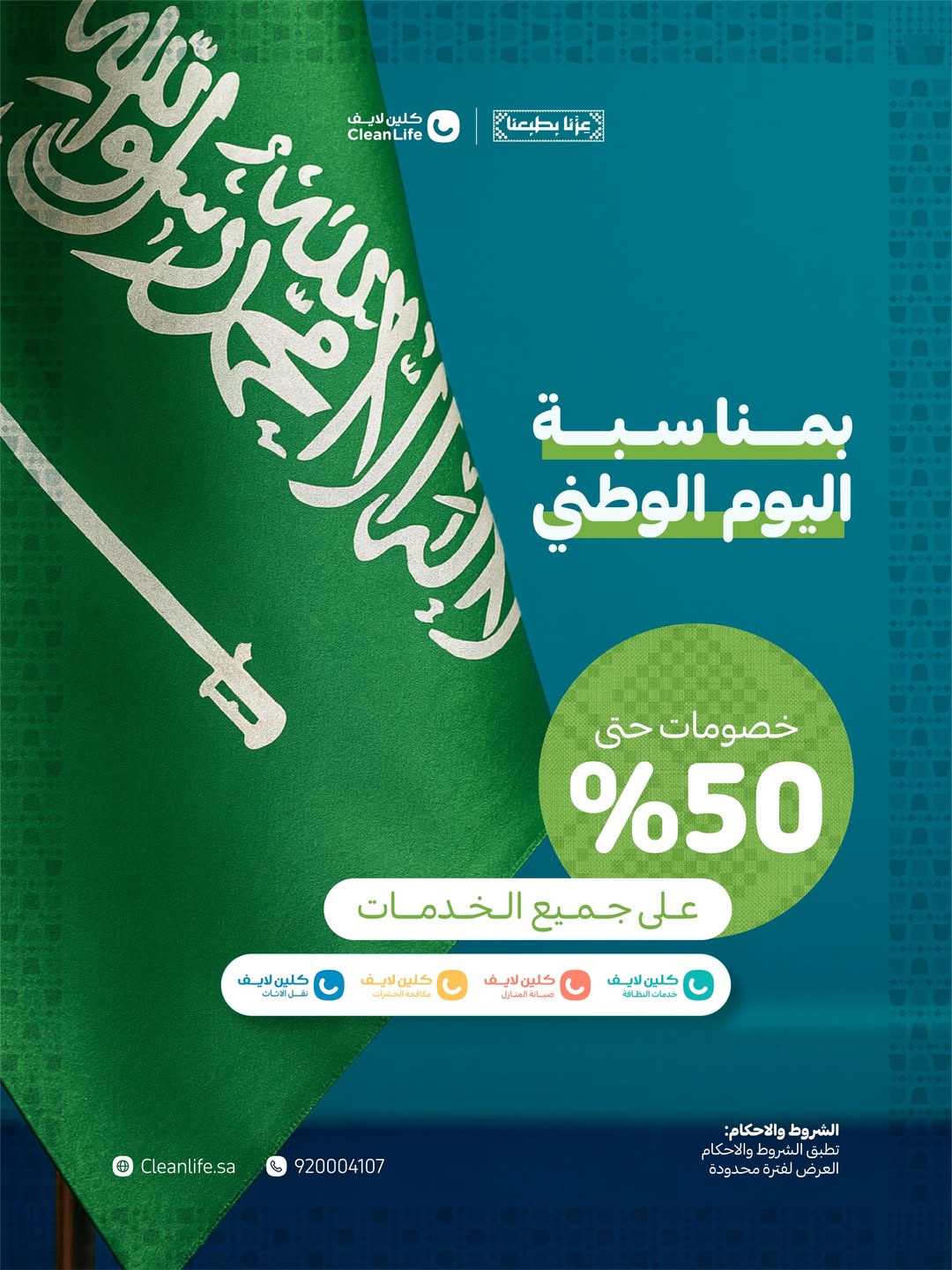 عرض اليوم الوطني من كلين لايف للخدمات المنزلية عرض اليوم الوطني من كلين لايف للخدمات المنزلية