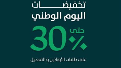 عرض اليوم الوطني من الخزائن الأنيقة