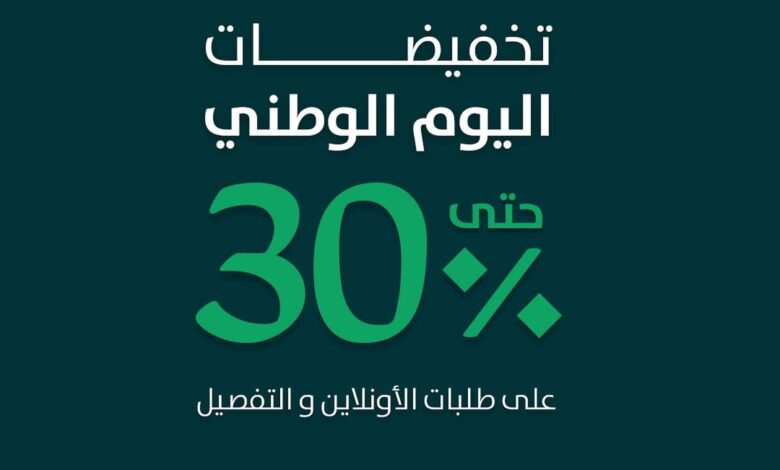 عرض اليوم الوطني من الخزائن الأنيقة عرض اليوم الوطني من الخزائن الأنيقة