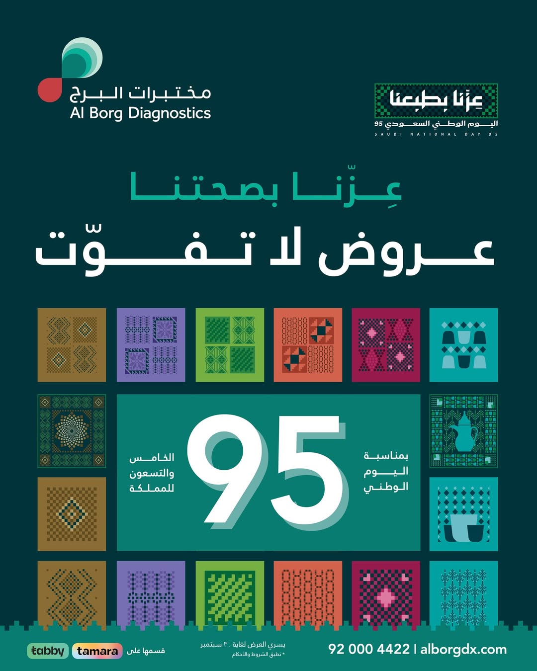 عرض اليوم الوطني من مختبرات البرج عرض اليوم الوطني من مختبرات البرج