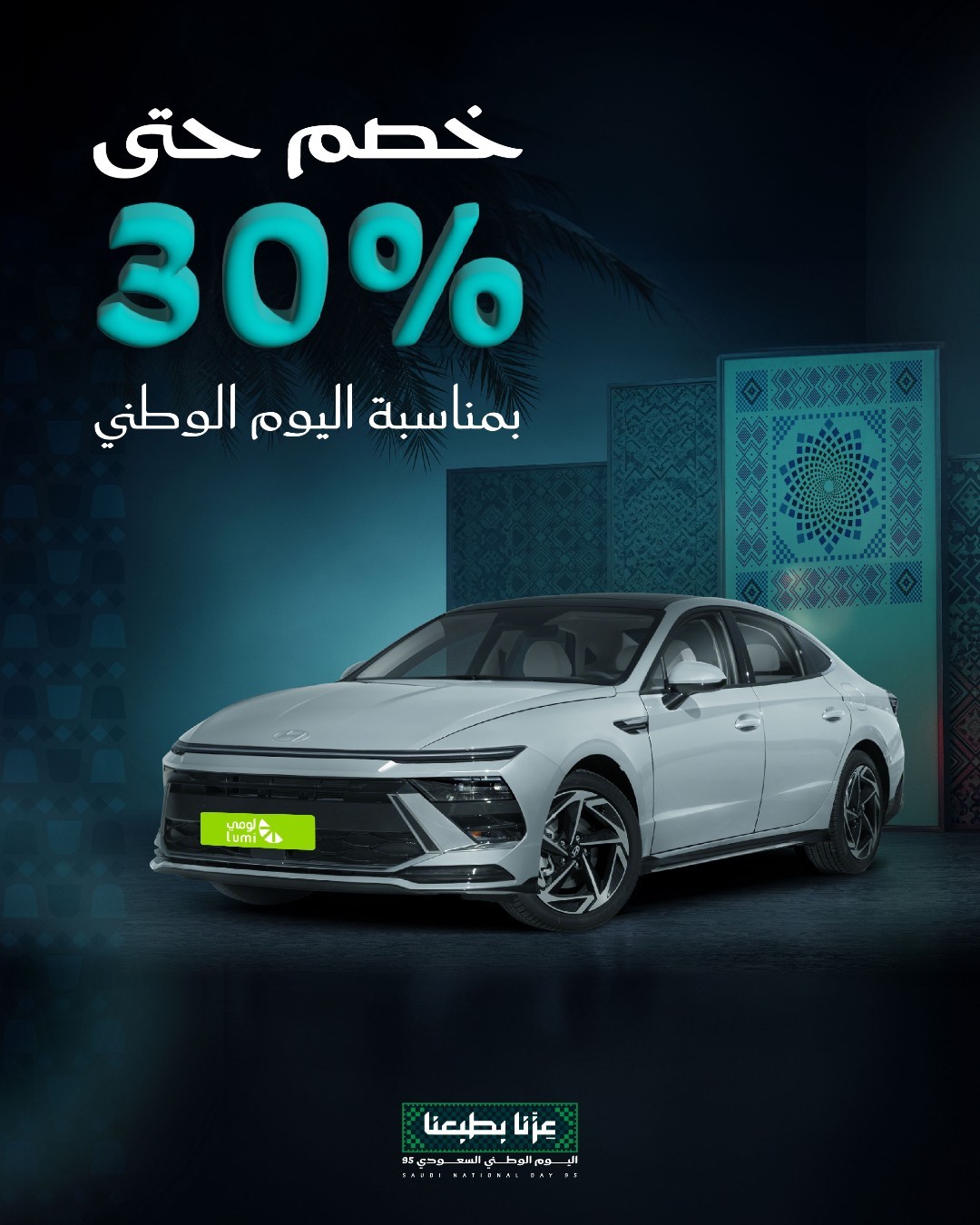 عروض اليوم الوطني من لومي لتأجير السيارات