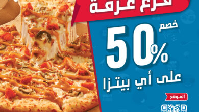 عرض دومينوز بيتزا