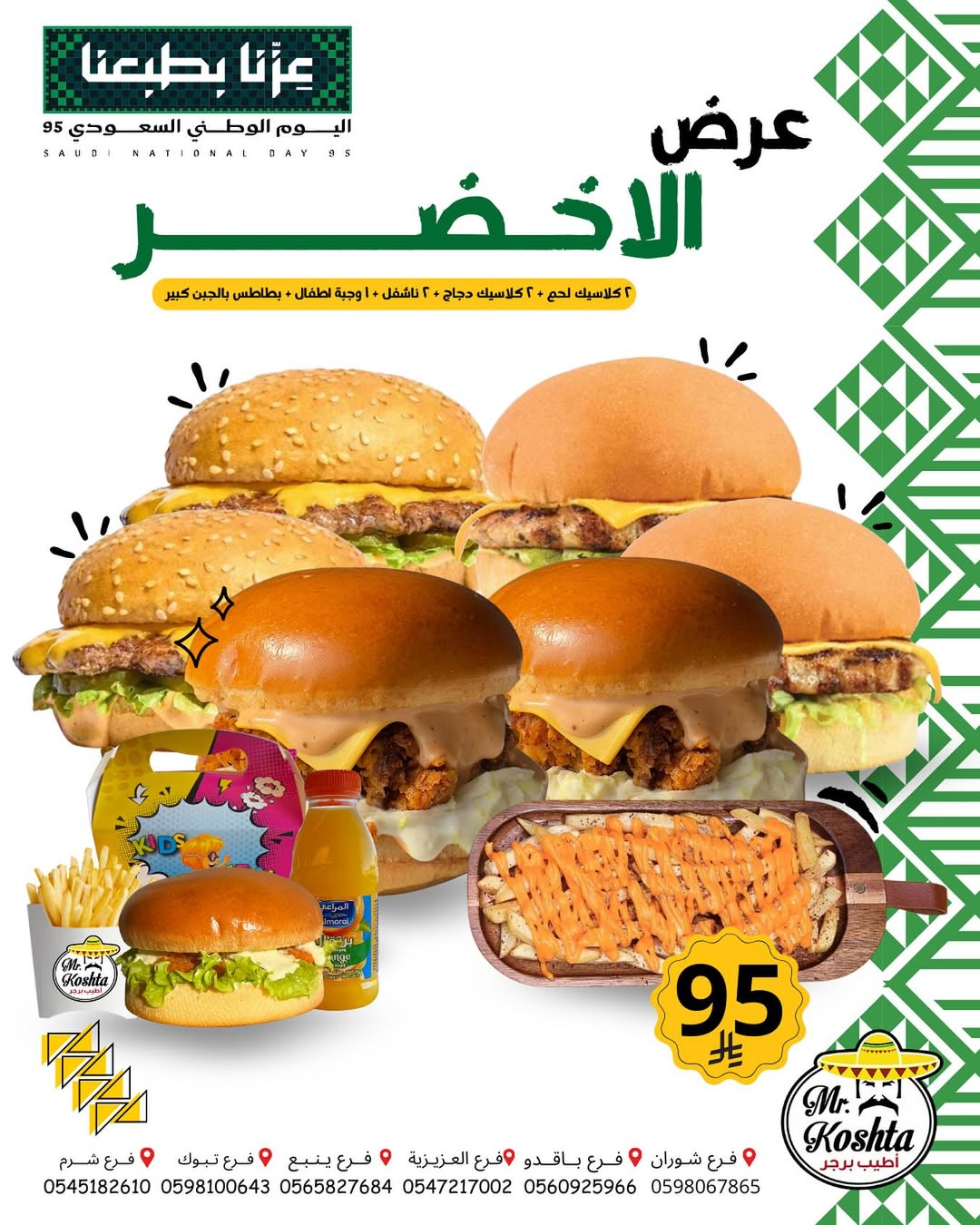عرض اليوم الوطني من كوشتا برجر عرض اليوم الوطني من كوشتا برجر