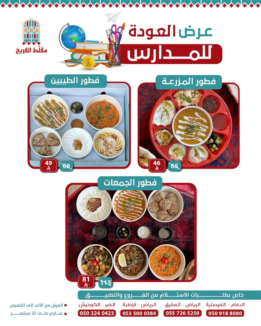 عرض مطاعم مقلط الفريج