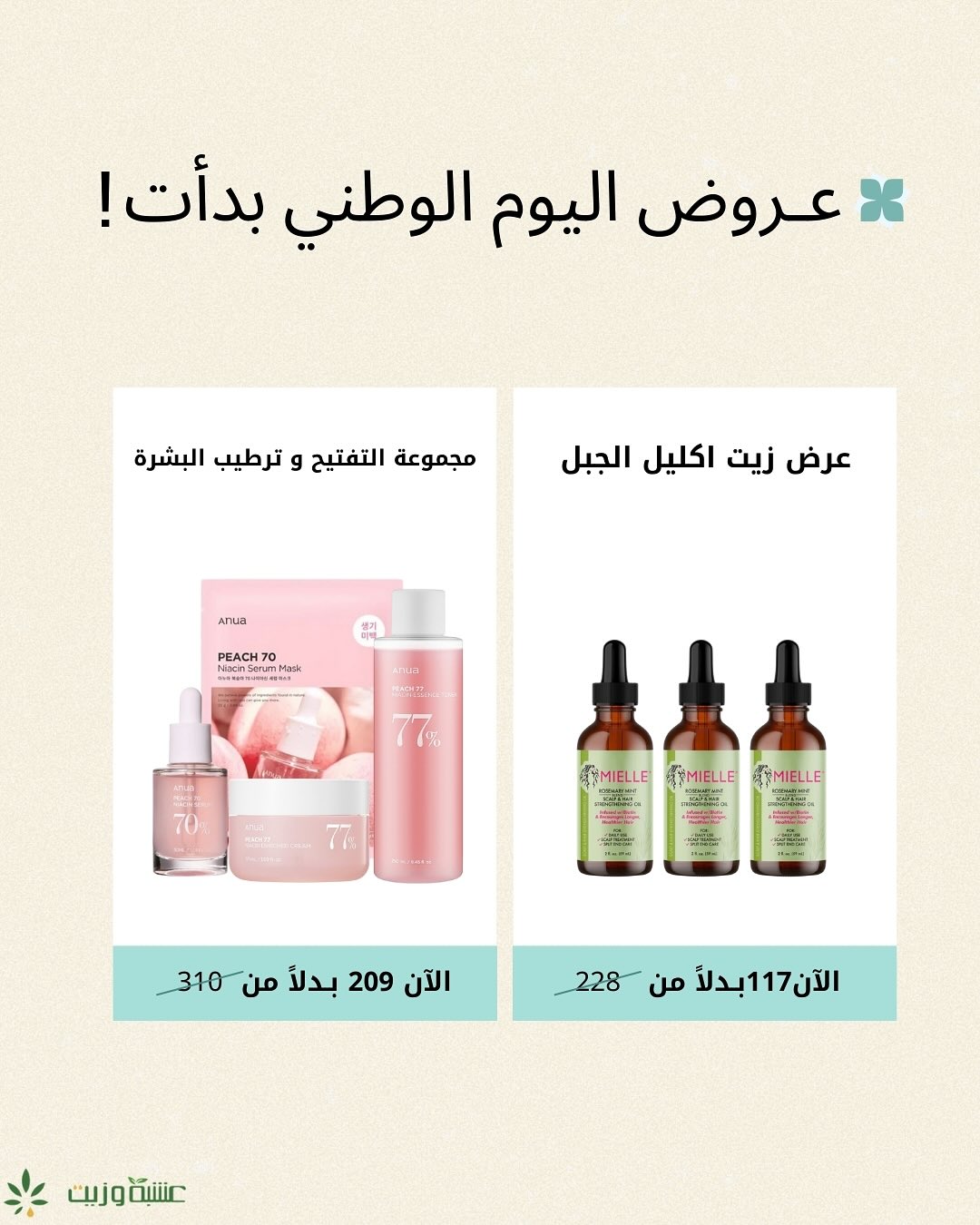 عرض اليوم الوطني من عشبة وزيت