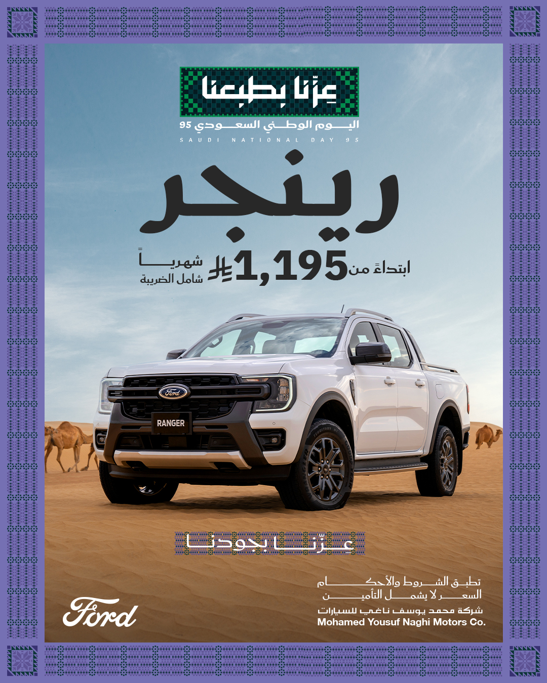 عرض اليوم الوطني على سيارات فورد F-150 ورينجر عرض اليوم الوطني على سيارات فورد F-150 ورينجر