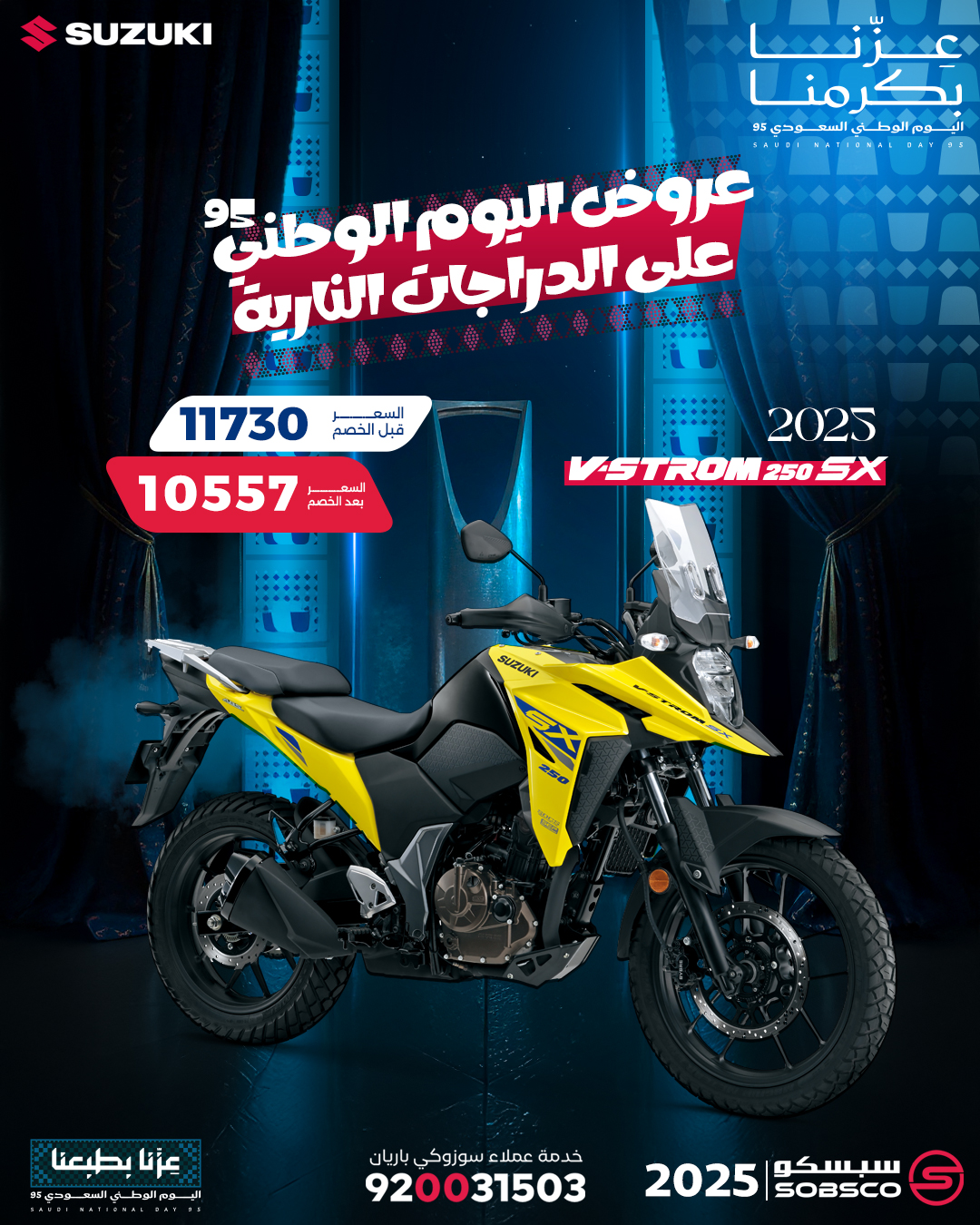 عروض اليوم الوطني من سوزوكي باريان للدراجات النارية