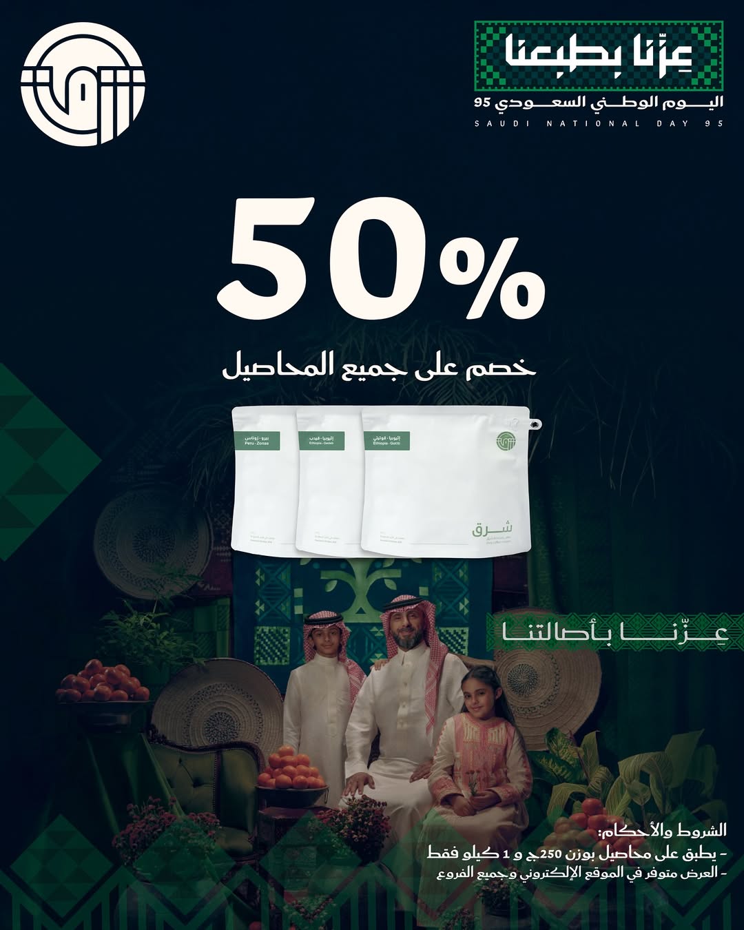 عرض اليوم الوطني من مقهى ومحمصة شرق عرض اليوم الوطني من مقهى ومحمصة شرق