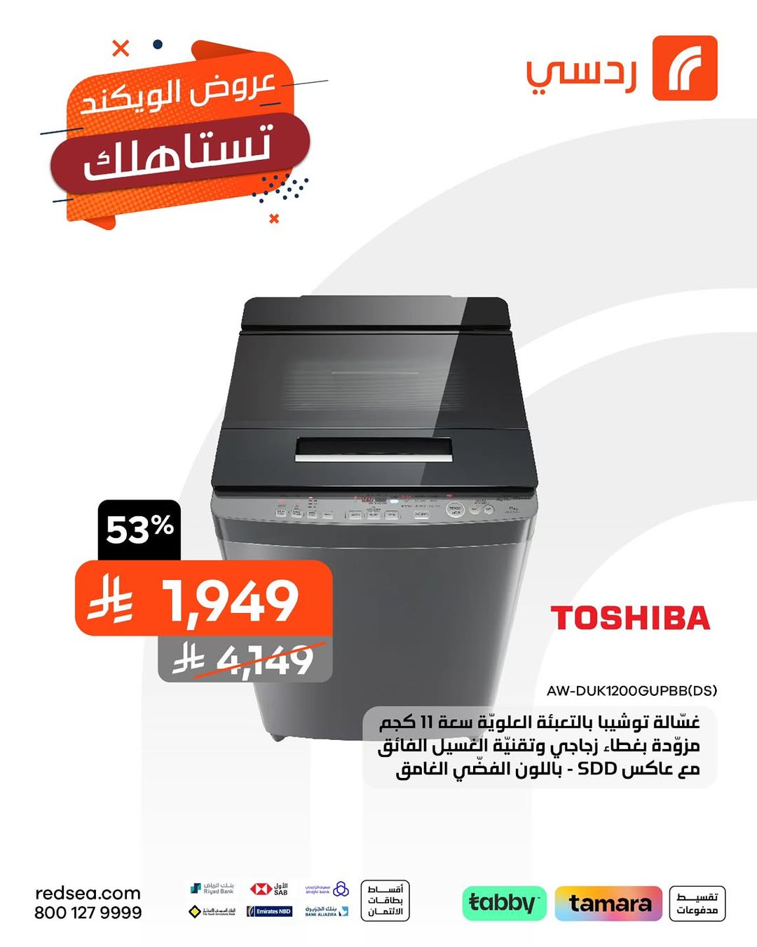 عروض الويكند من ردسي عبداللطيف جميل