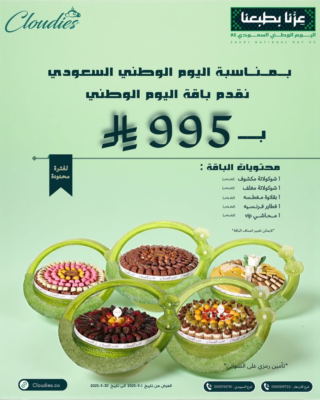 عرض اليوم الوطني من حلويات كلاوديز