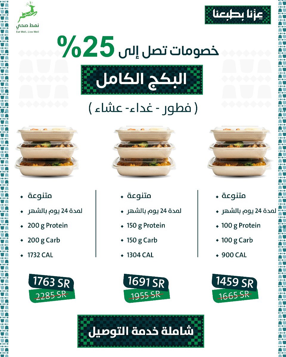 عرض اليوم الوطني من مطاعم نمط صحي