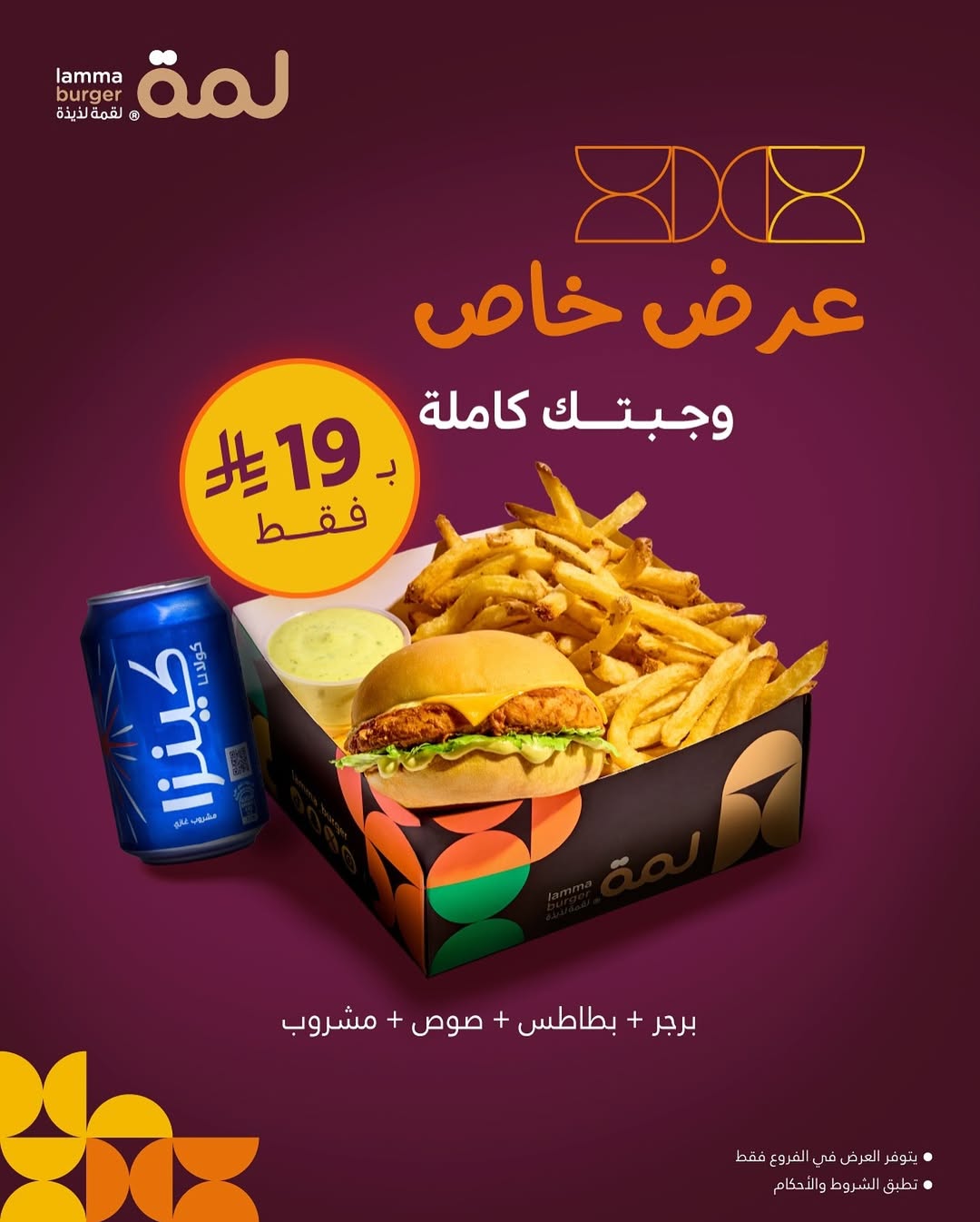 عرض مطاعم لمة برجر