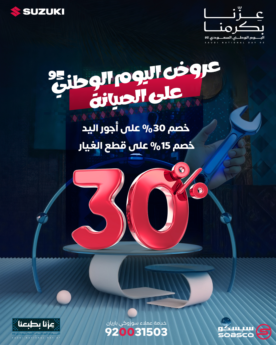 عروض اليوم الوطني من سوزوكي باريان للدراجات النارية