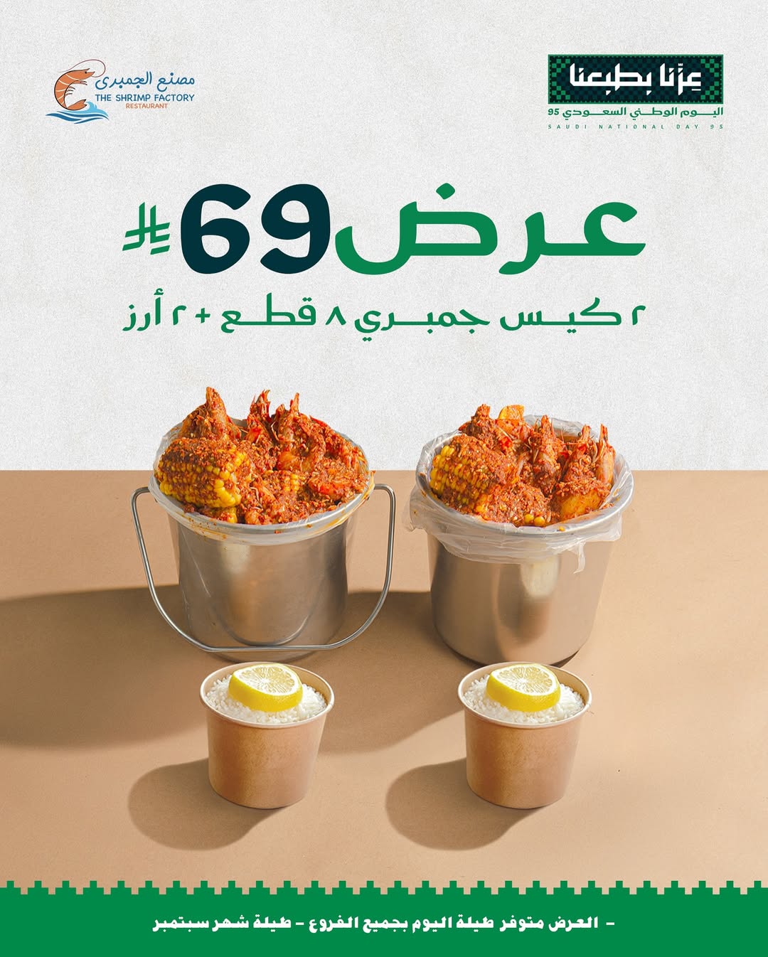 عرض اليوم الوطني من مطاعم جمبري فاكتوري