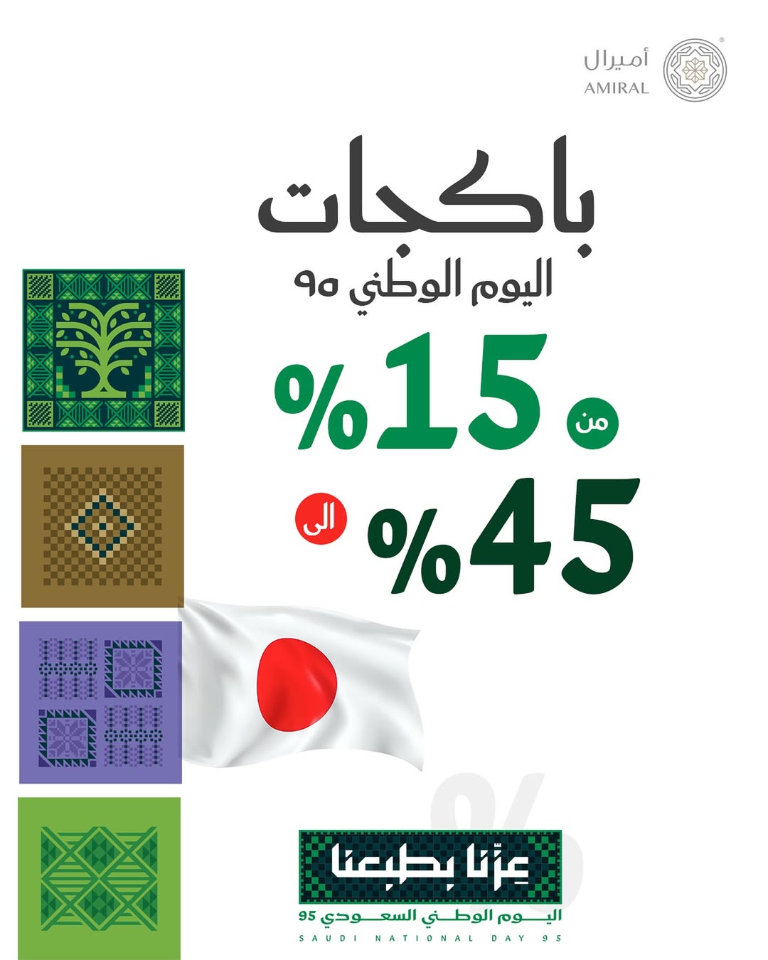 عرض اليوم الوطني من أميرال للأقمشة الرجالية عرض اليوم الوطني من أميرال للأقمشة الرجالية