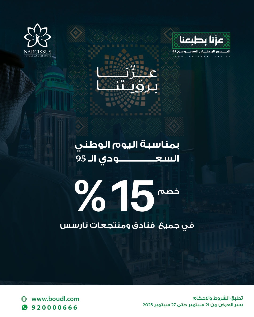 عرض اليوم الوطني من فنادق ومنتجعات نارسس