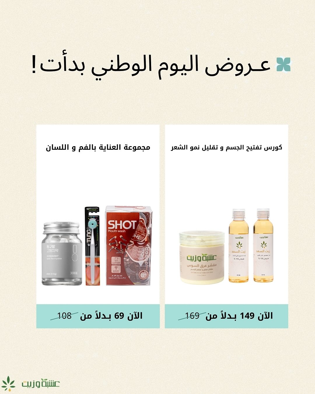 عرض اليوم الوطني من عشبة وزيت