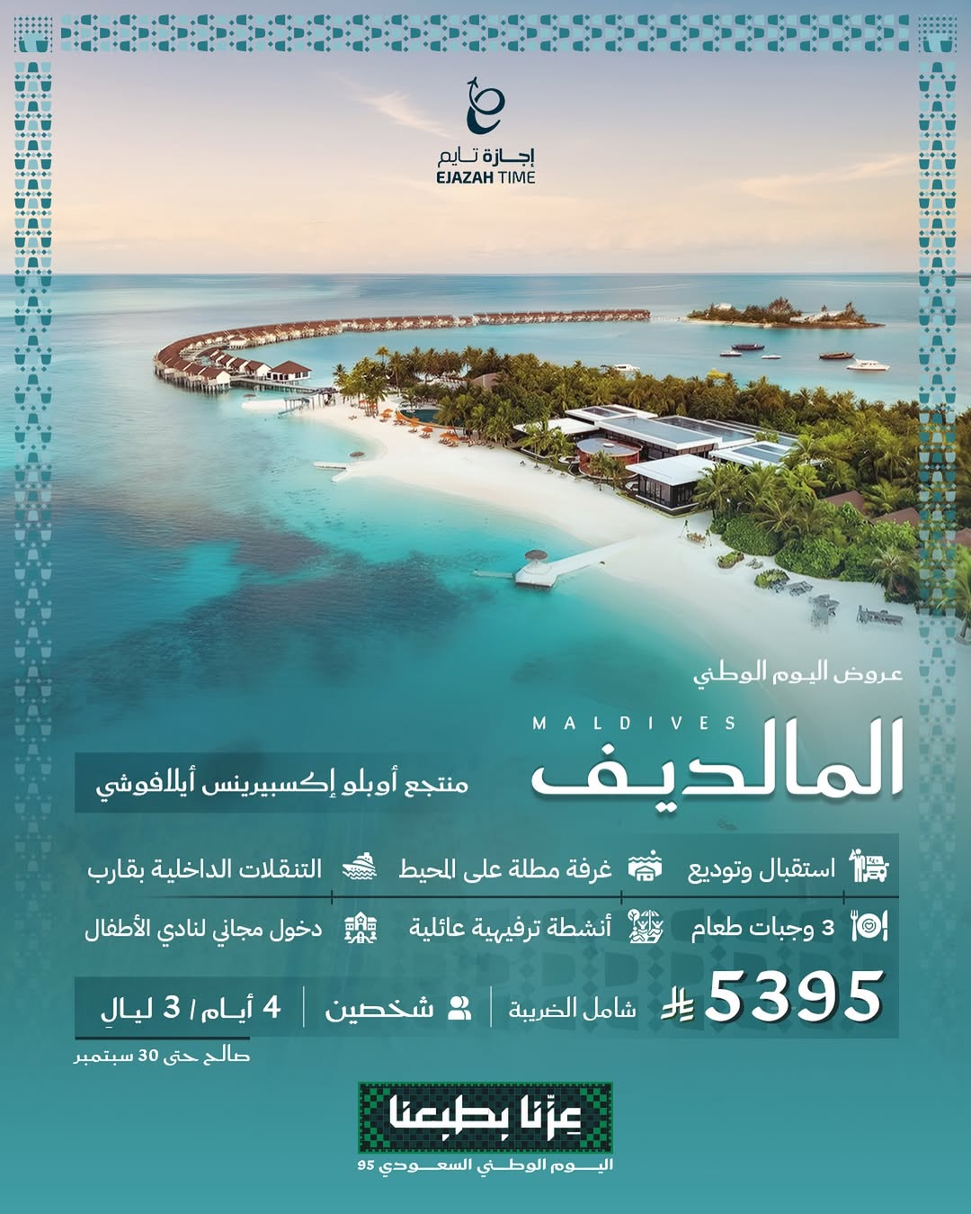 عرض اليوم الوطني من شركة إجازة تايم للعطلات