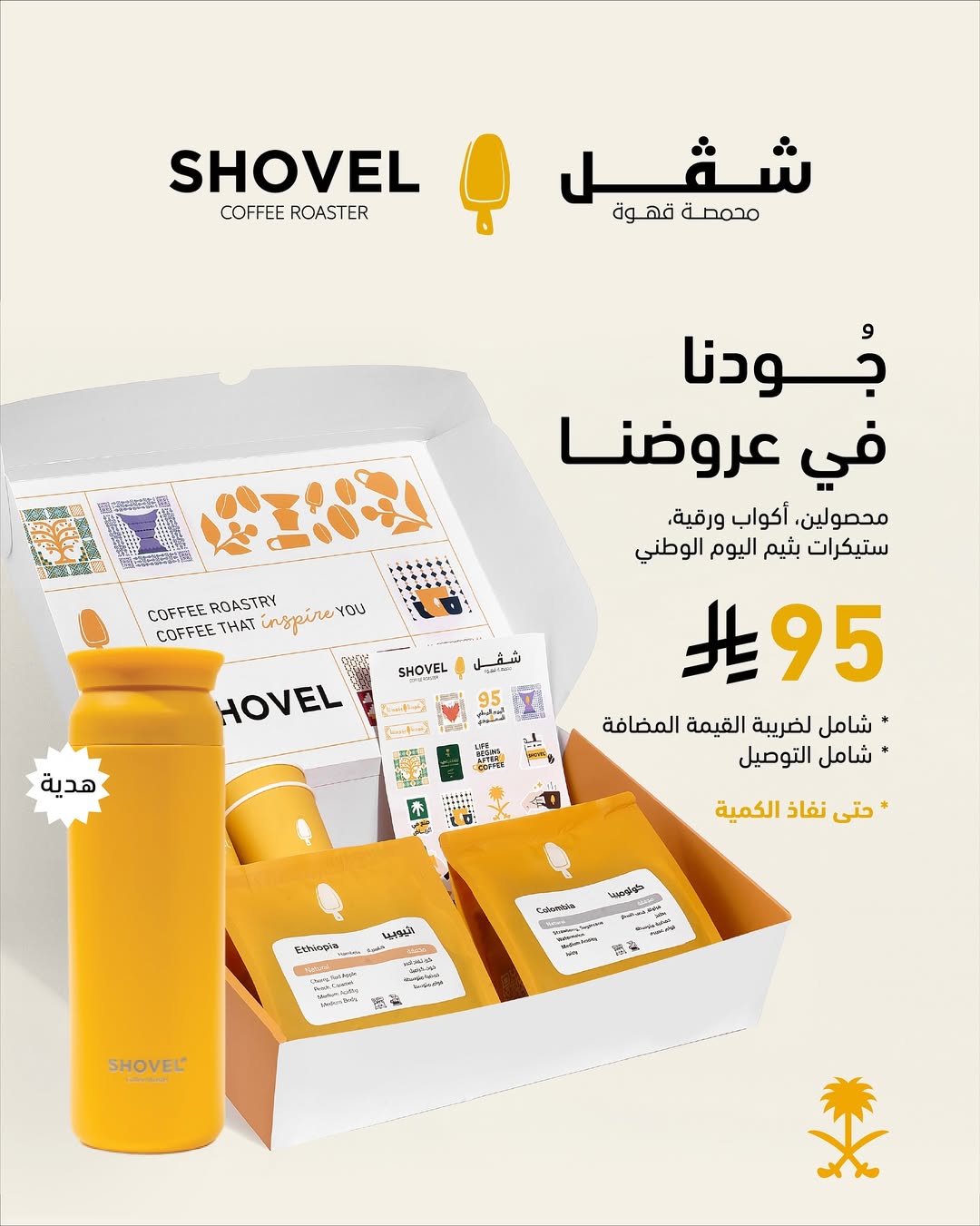 عرض اليوم الوطني من محمصة شفل