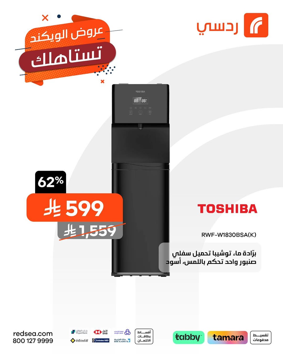 عروض الويكند من ردسي عبداللطيف جميل