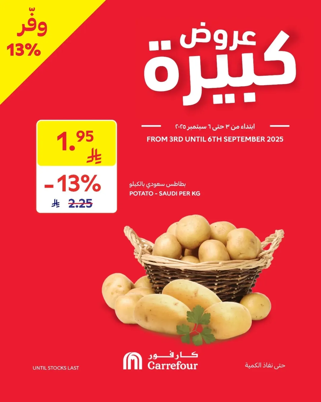 عروض الويكند من أسواق كارفور