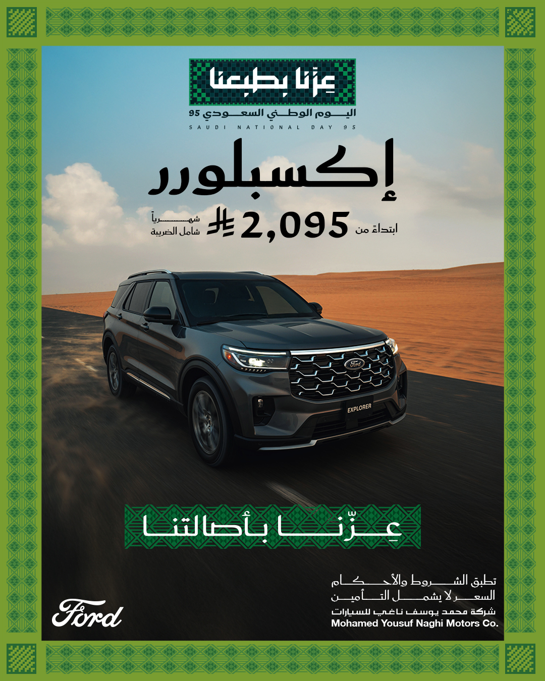 عرض اليوم الوطني على سيارات فورد اكسبيديشن واكسبلورر عرض اليوم الوطني على سيارات فورد اكسبيديشن واكسبلورر